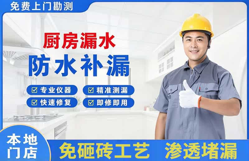 厨房漏水维修