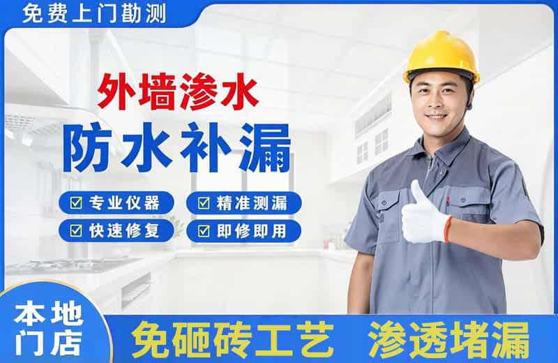 甘孜县外墙渗水维修