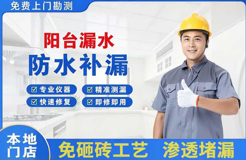 甘孜县阳台漏水维修