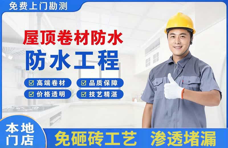 甘孜县屋顶卷材防水
